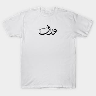 Arif Arabic name عارف T-Shirt